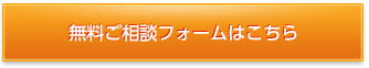 無料ご相談フォームはこちら